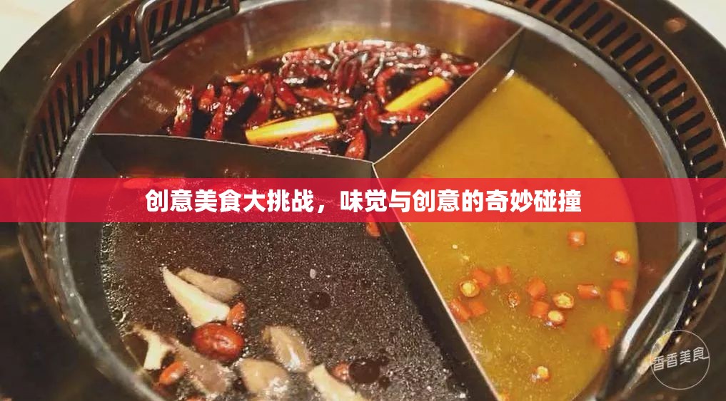 味覺(jué)與創(chuàng)意的火花，創(chuàng)意美食大挑戰(zhàn)