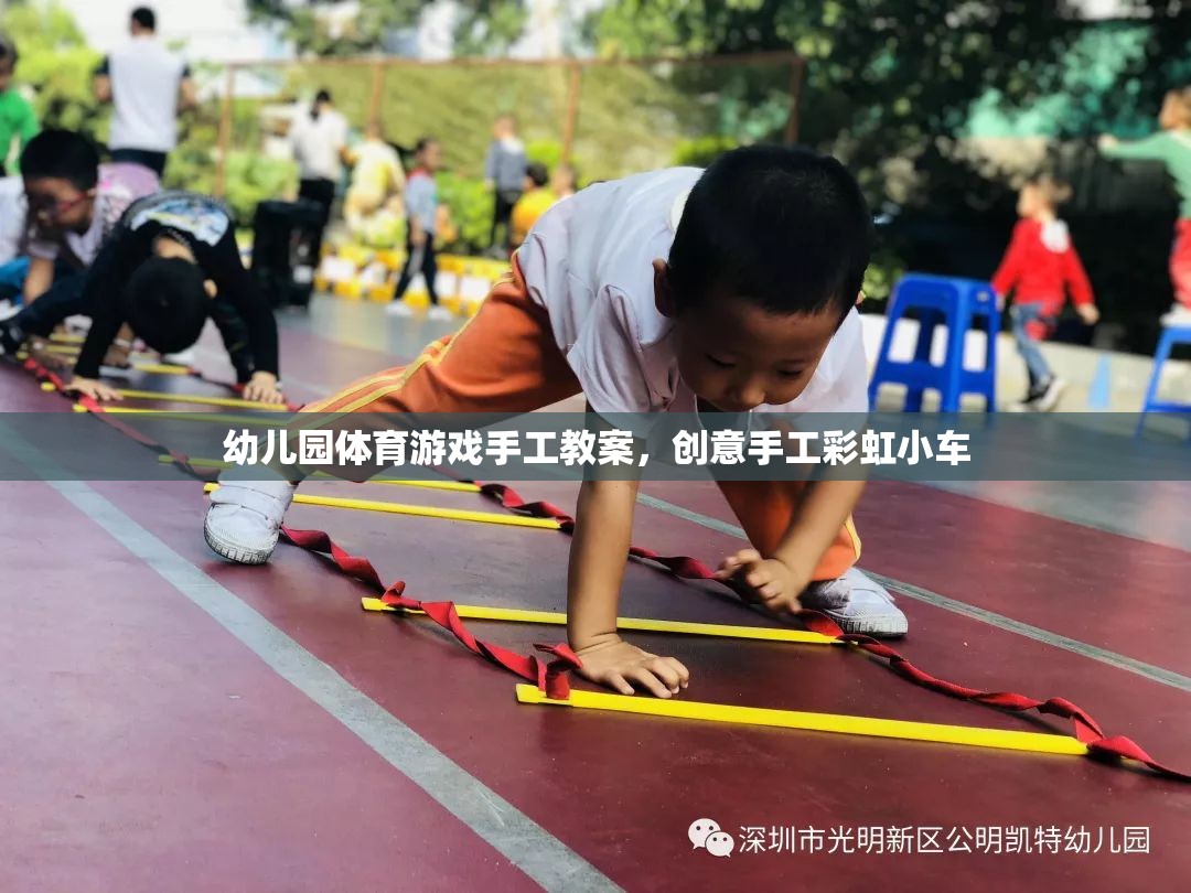 創(chuàng)意手工彩虹小車，幼兒園體育游戲中的手工制作樂趣