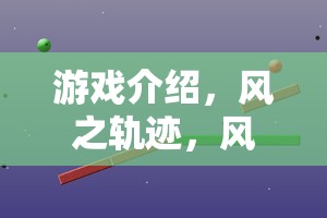 風之軌跡，探索風向與風力的科學奧秘