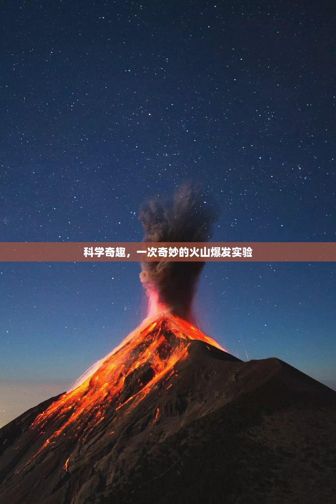 科學(xué)奇趣，一次奇妙的火山爆發(fā)實驗