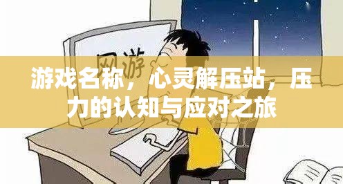 心靈解壓站，一場(chǎng)壓力的認(rèn)知與應(yīng)對(duì)之旅