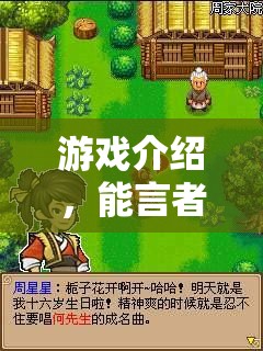 能言者智勝，游戲中的交流藝術(shù)