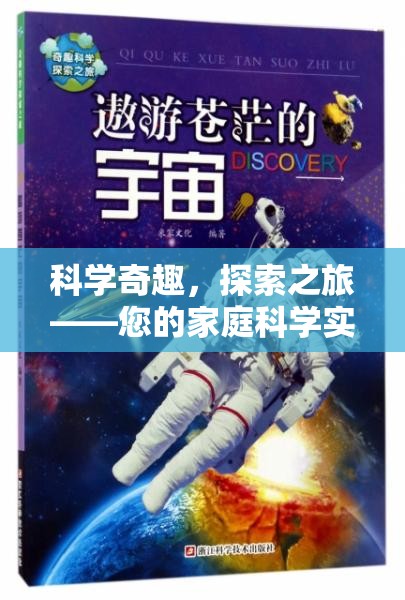 科學奇趣，家庭科學實驗套裝——開啟您的探索之旅