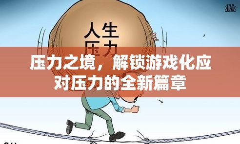 解鎖游戲化應對壓力的全新篇章，在壓力之境中尋找解壓之道