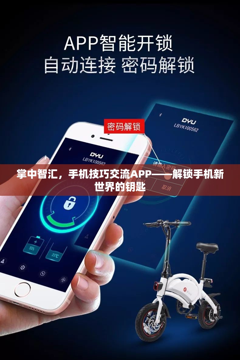 解鎖手機新世界的鑰匙，掌中智匯手機技巧交流APP