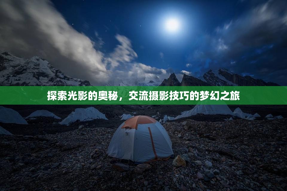 光影探索，一場(chǎng)攝影技巧交流的夢(mèng)幻之旅