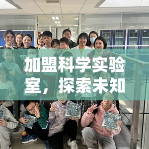 加盟科學(xué)實(shí)驗(yàn)室，開啟未知的奇妙探索之旅