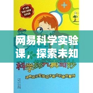 網(wǎng)易科學(xué)實(shí)驗(yàn)課，開(kāi)啟探索未知的奇妙之旅