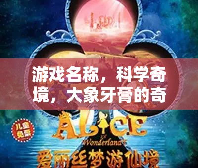 科學(xué)奇境，大象牙膏的奇幻之旅