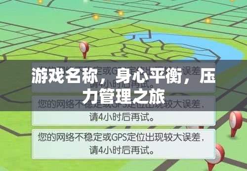 身心平衡，游戲中的壓力管理之旅