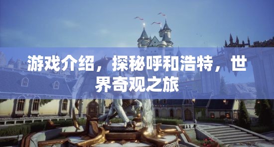 探秘呼和浩特，世界奇觀之旅