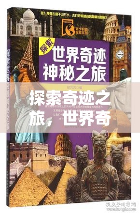 探索奇跡之旅，世界奇觀3游戲深度解析