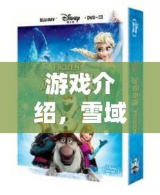 雪域奇緣，人造雪的科學(xué)大冒險