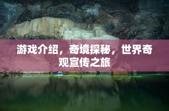 奇境探秘，一場穿越世界奇觀的冒險之旅