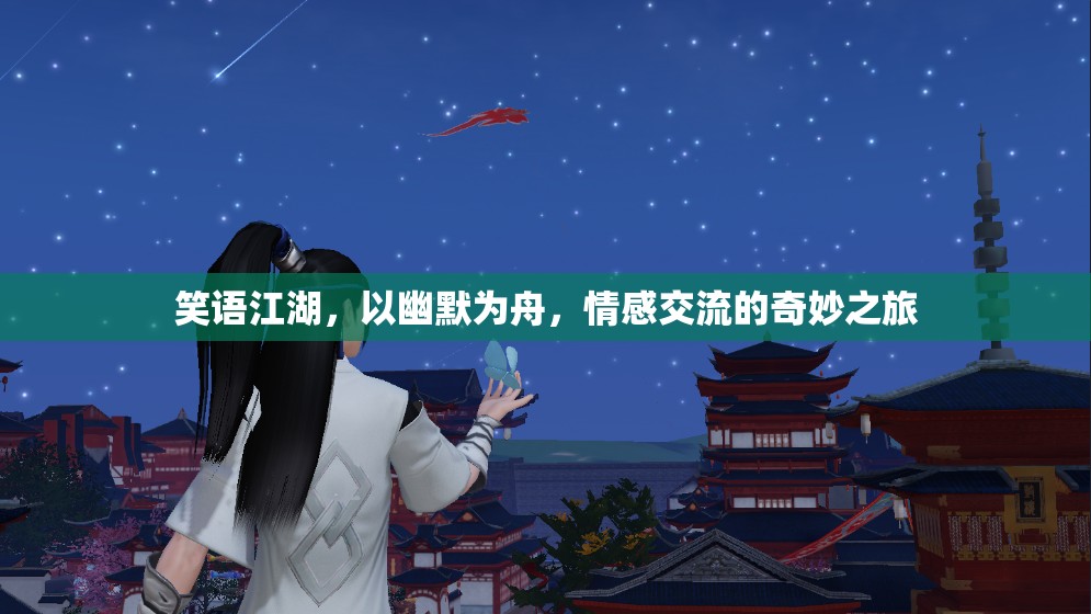 笑語(yǔ)江湖，幽默為舟，情感交流的奇妙之旅