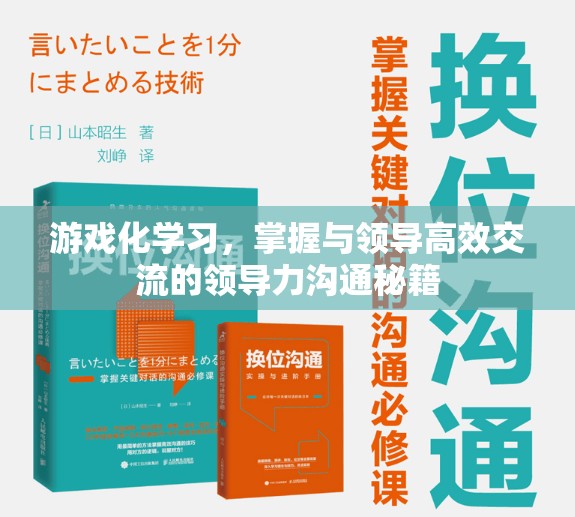 游戲化學(xué)習(xí)，掌握高效領(lǐng)導(dǎo)力溝通的秘籍