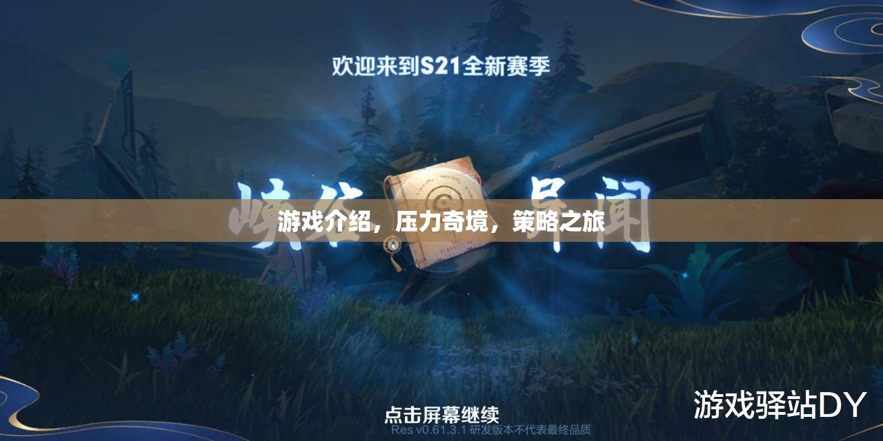 壓力奇境，策略之旅——探索未知的挑戰(zhàn)與策略的魅力