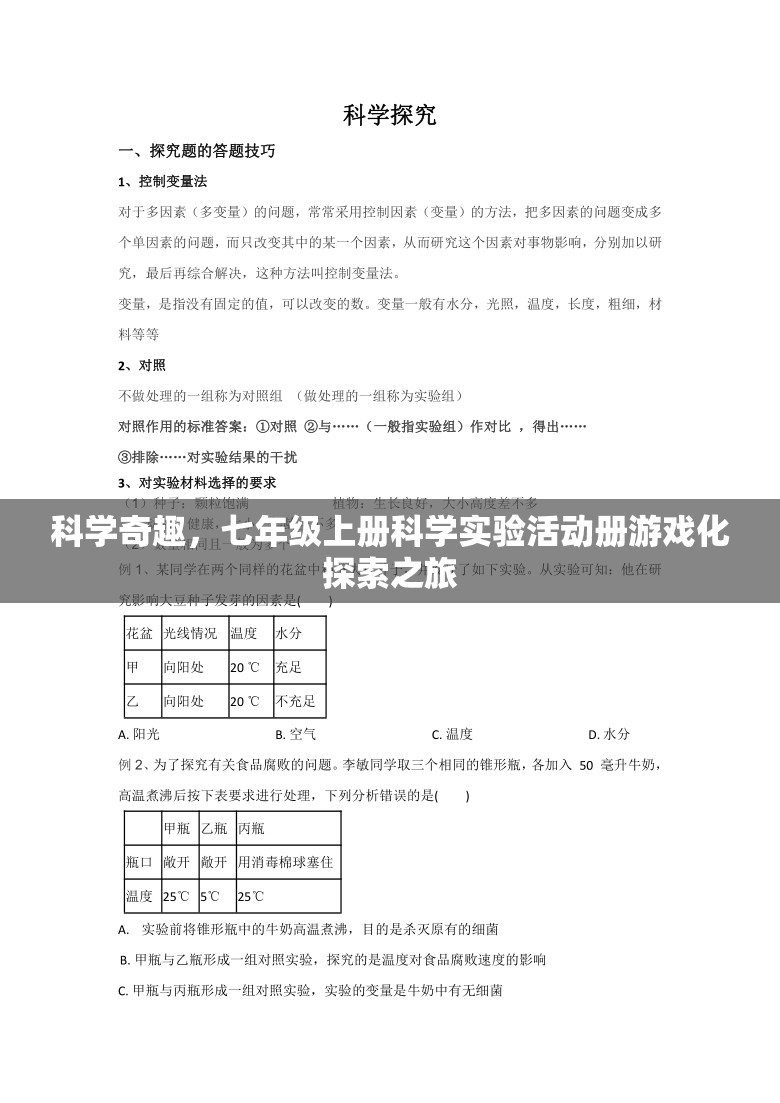 科學(xué)奇趣，七年級(jí)上冊(cè)科學(xué)實(shí)驗(yàn)活動(dòng)冊(cè)的游戲化探索之旅