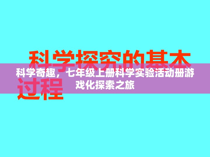 科學(xué)奇趣，七年級(jí)上冊(cè)科學(xué)實(shí)驗(yàn)活動(dòng)冊(cè)的游戲化探索之旅