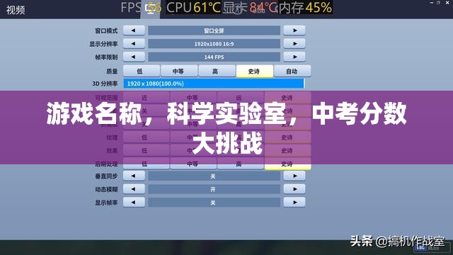 科學(xué)實驗室，中考分?jǐn)?shù)大挑戰(zhàn)的智慧之旅