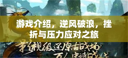 逆風(fēng)破浪，游戲中的挫折與壓力應(yīng)對(duì)之旅