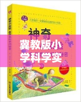 冀教版小學(xué)科學(xué)實(shí)驗(yàn)大冒險(xiǎn)，科學(xué)小偵探的奇妙探索之旅