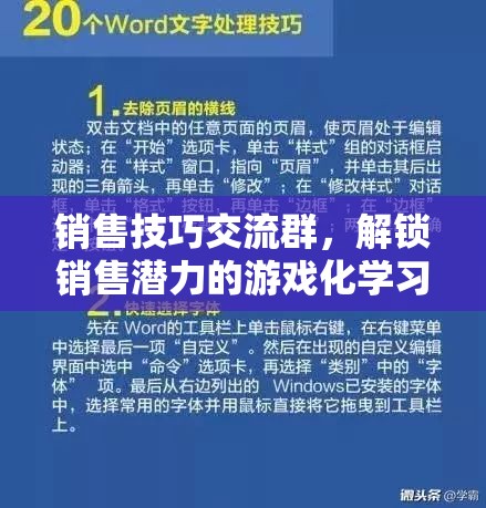 解鎖銷售潛力，游戲化學習在銷售技巧交流群中的應(yīng)用