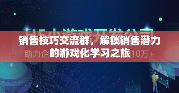 解鎖銷售潛力，游戲化學(xué)習(xí)在銷售技巧交流群中的應(yīng)用