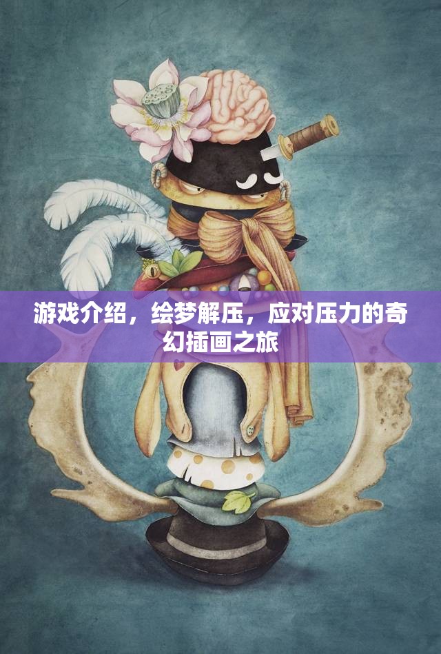 繪夢解壓，奇幻插畫之旅，助你應(yīng)對壓力