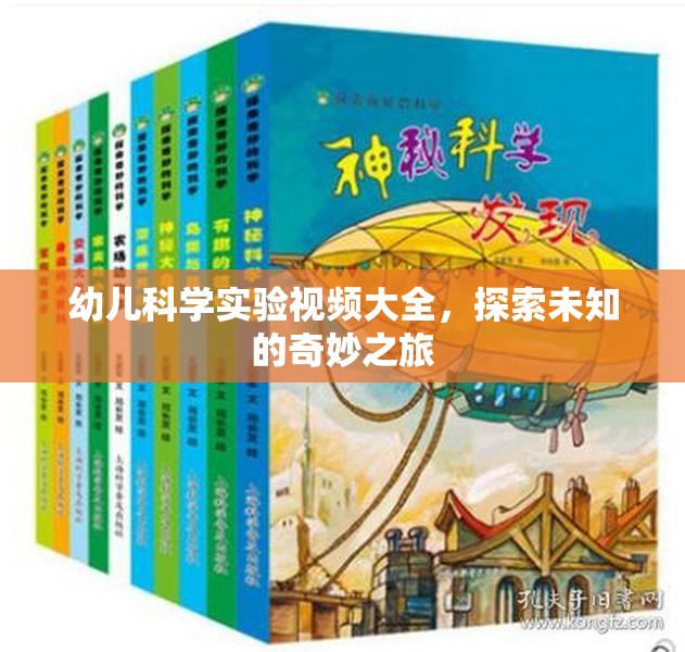 幼兒科學(xué)實(shí)驗(yàn)視頻大全，開啟探索未知的奇妙之旅