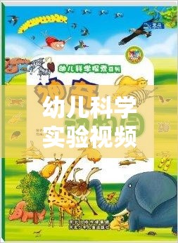 幼兒科學(xué)實(shí)驗(yàn)視頻大全，開啟探索未知的奇妙之旅