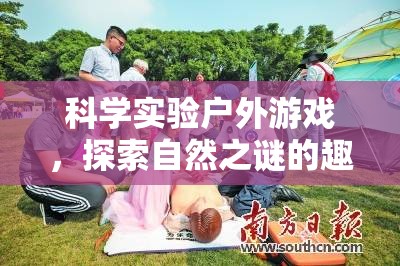 戶外科學(xué)探險(xiǎn)，解鎖自然之謎的趣味旅程