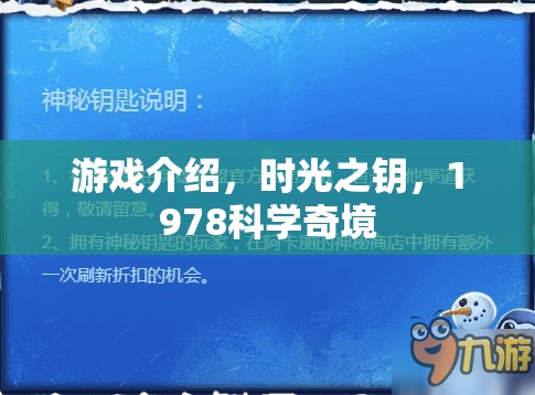 探索1978科學(xué)奇境，時(shí)光之鑰的奇幻之旅