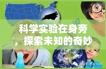 科學實驗，身邊的奇妙探索之旅