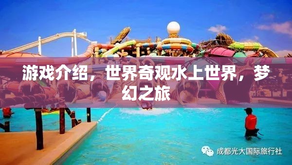 探索夢(mèng)幻世界，奇趣水上之旅