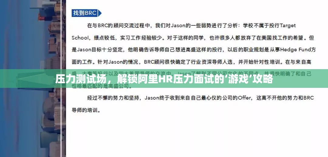 解鎖阿里HR壓力面試的‘游戲’攻略，如何在壓力測(cè)試場(chǎng)中脫穎而出