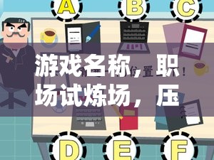 職場試煉場，壓力面試設計與應對策略