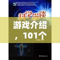 101個科學(xué)實驗書，開啟你的奇妙游戲之旅