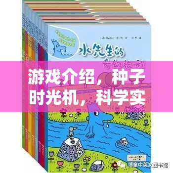 探索科學奧秘，種子時光機的奇妙游戲之旅