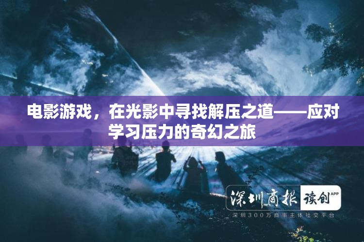 光影解壓，電影游戲中的奇幻學(xué)習(xí)之旅