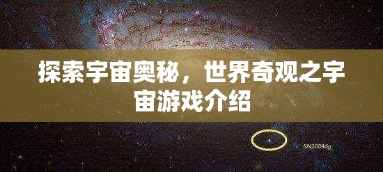 探索宇宙奧秘，一款帶你領(lǐng)略世界奇觀的宇宙游戲介紹