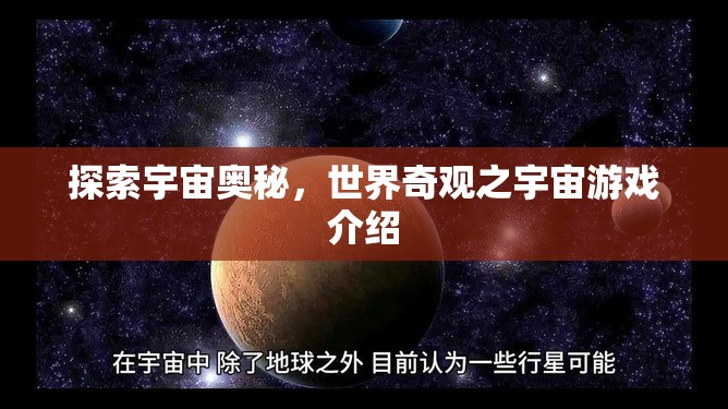 探索宇宙奧秘，一款帶你領(lǐng)略世界奇觀的宇宙游戲介紹