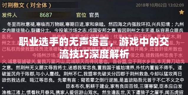 職業(yè)選手的無聲語言，游戲中的交流技巧深度解析