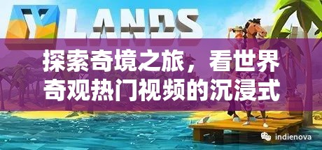 奇境探索，沉浸式游戲體驗世界奇觀熱門視頻