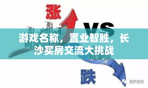 置業(yè)智勝，長沙買房交流大挑戰(zhàn)