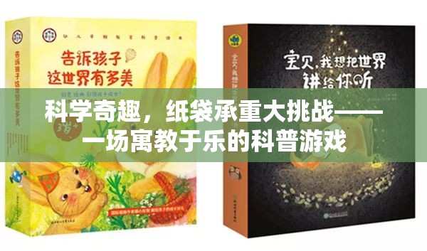 紙袋承重大挑戰(zhàn)，寓教于樂(lè)的科普游戲