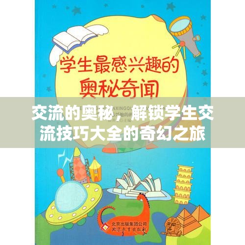 解鎖交流奧秘，學(xué)生交流技巧的奇幻之旅