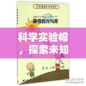 科學(xué)實(shí)驗(yàn)帽，開啟探索未知的奇妙之旅