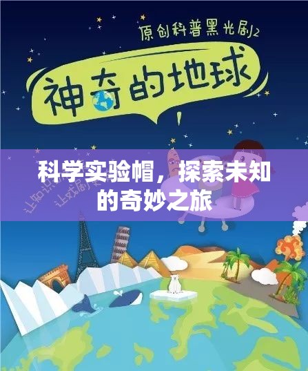 科學(xué)實(shí)驗(yàn)帽，開啟探索未知的奇妙之旅