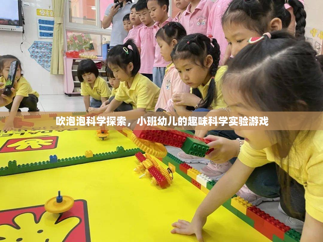 小班幼兒趣味科學(xué)實(shí)驗(yàn)，吹泡泡探索之旅